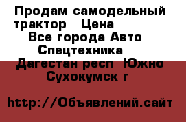 Продам самодельный трактор › Цена ­ 75 000 - Все города Авто » Спецтехника   . Дагестан респ.,Южно-Сухокумск г.